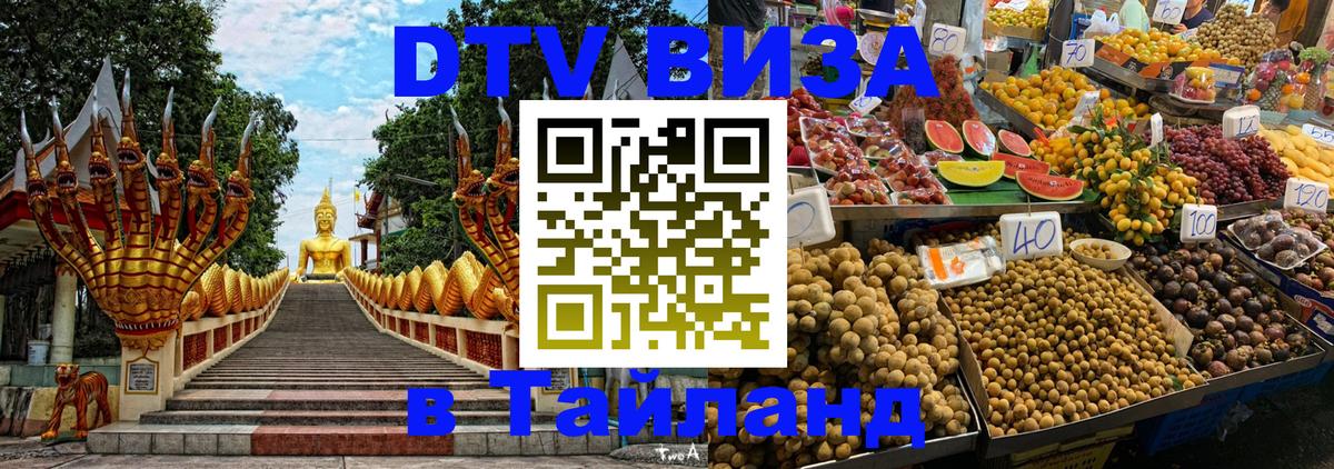 ДТВ виза в Таиланд 
