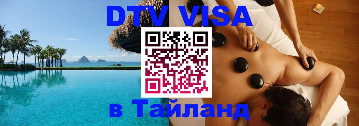 DTV виза Тайланд Курск 