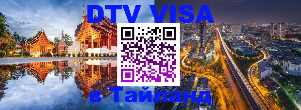 Цены на DTV визу в Таиланд — пакеты услуг, достаточно даже паспорта - 19.11.2025 